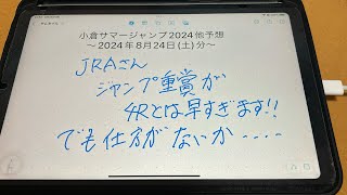 小倉サマージャンプ2024他予想ｰ2024年8月24日(土)分