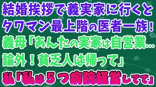 【スカッとする話】結婚挨拶で義実家に行くと、タワマン最上階の医者一族！義母「あんたの実家は自営業   論外！貧乏人は帰って」私「私は５つ病院経営してて」