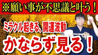 覚悟はいいですか？あなたの2025年に奇跡を巻き起こし、魂からの願いが不思議と叶っていく特別な開運波動です　運気上昇＆継続【1日1回見るだけ】