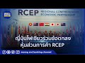 ญี่ปุ่นไฟเขียวร่วมข้อตกลงหุ้นส่วนการค้า rcep ร่วมกับจีนและอาเซียน