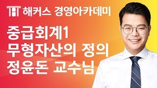 [해커스 세무사] 세무사 1차 - 중급회계 1 - 무형자산) 무형자산의 정의 _ 정윤돈 교수님