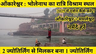 OMKARESHWAR DARSHAN 2025 #omkareshwar #incrediblesafar