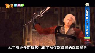 電玩宅速配20111108_《惡魔獵人HD合輯》應付了事 實在沒誠意