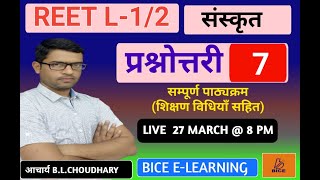 QUIZ-7 : संस्कृत का होली पर महाधमाका : रात 8 बजे ।। भाषा 1/2 ।।  BY B.L. CHOUDHARY SIR