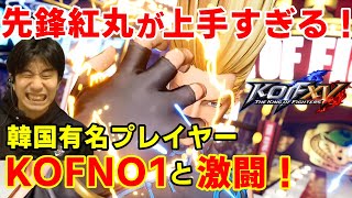 【KOF15】こだわりを感じるチーム構成！韓国有名プレイヤー・KOFNO1の紅丸が上手すぎた【ハイタニ】【KOFXV】