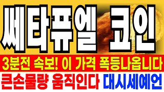 쎄타퓨엘코인 전망  // 긴급속보 3분전 속보!! 이 가격 폭등나옵니다 큰손물량 움직인다 대시세 예언 세력 미쳤다 매집여부 확인합시다  기회!!!!!  분명 예언했습니다!!!