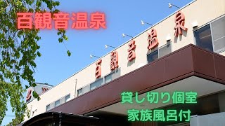 【百観音温泉】貸し切り個室で源泉かけ流しの家族風呂を堪能。