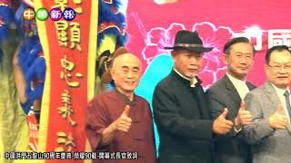 中華新報20220410 中國洪門五聖山90周年慶典 榮耀90載 開幕式長官致詞