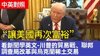 【看新聞學英語】「美國的主權財富基金！」川普的貿易戰、聯邦調查局改革與烏克蘭稀土交易｜英語聽力實戰練習🚀