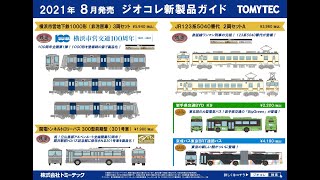 Nゲージ　TOMIX・TOMYTEC５月～９月発売予定新製品情報案内