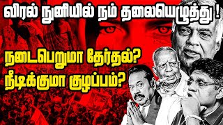 நம் கைகளில் - எதிர்கால அரசியல் ..! குழப்பங்கள் நீடிக்குமா?