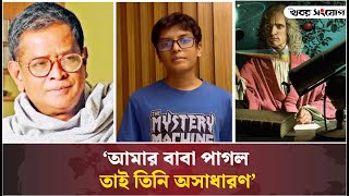 বাবাকে কেন পাগল বললেন নিষাদ হুমায়ূন! | Humayun Ahmed | Nishad Humayun