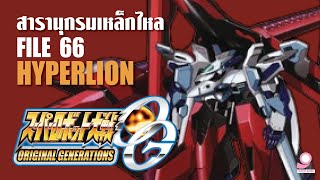 สารานุกรมเหล็กไหล Super Robot Wars /ข้อมูลหุ่นยนต์ #66 Hyperlion / Super Robot Wars OG