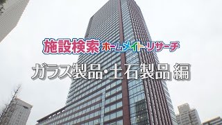 【ビッグカンパニー】上場企業／ガラス製品・土石製品｜施設イメージビデオ YouTube 動画