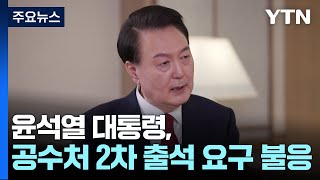 윤 대통령, 2차 소환도 불응...공수처 \