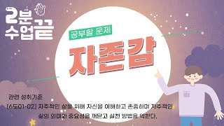 (2분수업끝_인성) 자존감｜Love yourself｜자존감 교육