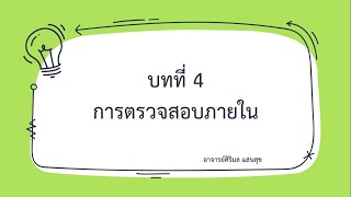 บทที่ 4  การตรวจสอบภายใน อ.ศิริมล แสนสุข