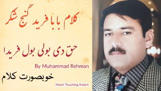 Haq Di Boli Bol Farida | Kalam Baba Fareed Ganj Shakar | New Punjabi Kalam 2023 | By Muhammad Rehman