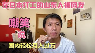 在日本打工平均每月净胜一万多，被网友嘲笑说国内轻松月入上万。