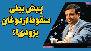 پیش بینی تحولات ترکیه و سقوط اردوغان