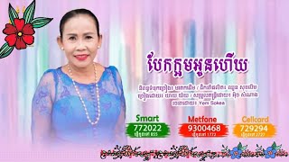 បែកក្អមអូនហើយ - យាយ យ៉យ - សូម្បីតែយាយ យ៉យ ក៏មក Cover ដែរ - bek kaorm oun heuy - Khmer Old Song