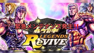 #11【北斗の拳LEGENDS ReVIVE】緊急メンテナンス発生‼️