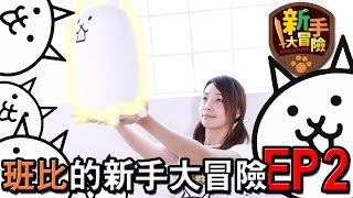 新手大冒險 - 班比的成長日記 EP2【官方節目】