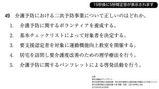 【午前】第53回PT国試 No.49 - 介護予防における二次予防事業で正しいのは？（制度）| 動画で学ぶ理学療法士国家試験の過去問（2018年・平成30年版）