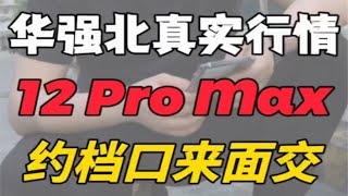 找华强北档口老板打包一批iPhone 12 Pro Max