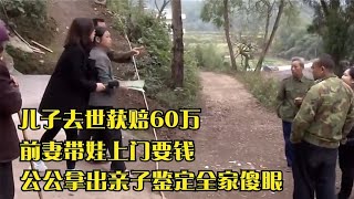 儿子去世获赔60万，前妻带娃上门要钱，公公拿出亲子鉴定全家傻眼