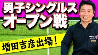 【テニス】増田コーチ出場！男子シングルス決勝