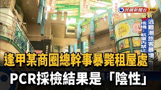 驚！逢甲某商圈廣場經理暴斃租屋處 PCR陰性－民視新聞