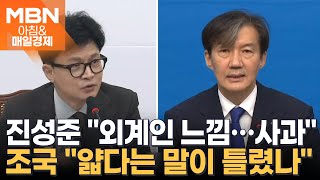 진성준, '한동훈 외모 품평' 논란에 \