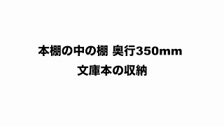 奥行350mmの本棚に「SLF-D-05-EX」および「SLF-D-03-EX」を設置し、文庫本を置いた場合