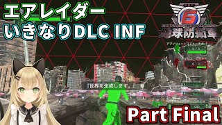 【地球防衛軍6】エアレイダーいきなりDLC INFERNO Part Final #edf6 #vtuber #liveroid #地球防衛軍6 #フェンサー #edf #実況 #ゲーム実況