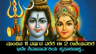 ಮುಂದಿನ 11 ವರ್ಷದ ವರೆಗೆ ಈ 2 ರಾಶಿಯವರಿಗೆ ಇದೇ ಶಿವಾಪಾರ್ವತಿಯ ಕೃಪಾಕಟಾಕ್ಷ...