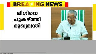 മുസ്ലിംലീഗിന്റെ പലസ്തീൻ ഐക്യദാർഢ്യ റാലിയെ പ്രശംസിച്ച് മുഖ്യമന്ത്രി