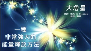 【大角星】一種非常強大的釋放能量的方法——這被稱為由大角星人引導的、帶有“簡單”之振動的“大釋放”。