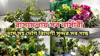 সুন্দর সুন্দর দেশি বিদেশী গাছের সমাহার কোচবিহার রাসমেলায় #Nursery visit at Cooch Behar Rashmela 2024