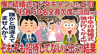 俺の結婚式をドタキャンした上司「社員50名全員欠席でヨロw」 → そもそも招待してないと伝えた結果【2ch仕事スレ】