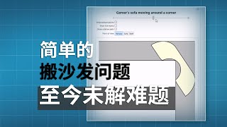 一个搬沙发的小问题却困扰了数学家上百年，有趣的搬沙发问题