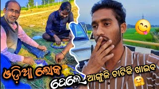 ଆମ ଓଡ଼ିଆ ଲୋକଙ୍କ ଖାଇବା ଦେଖି ମଉସା କାବା 😳|| Only kathi || #odisha #newvlog #travel