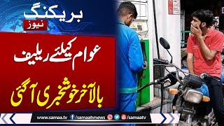 Big relief for Pakistan | Petrol Price Decrease | Latest News About Petrol Price | Samaa TV