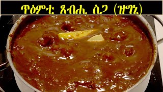 ኣሰራርሓ ጥዕምቲ ጸብሒ ስጋ (ዝግኒ) // How To Make zgni