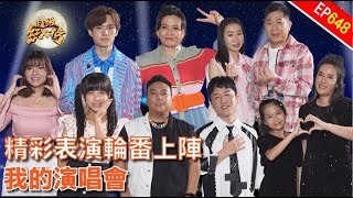 我的演唱會｜超級紅人榜｜第648集｜113.11.10｜萬士益冷氣