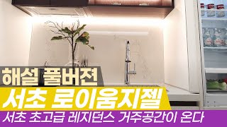 [해설]서초로이움지젤 생활형숙박시설 알아보기 해설방송-17분 FULL버젼