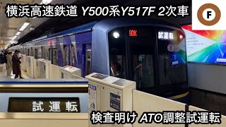 【定期検査を終えて副都心線内でも試運転を実施 ‼︎ 】横浜高速鉄道 Y500系Y517F（2次車）「日立（前期）IGBT-VVVF＋かご形三相誘導電動機」【90K】ATO調整（性能確認）試運転