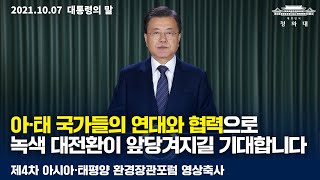 [대통령의말] 아·태 국가들의 연대와 협력으로녹색 대전환이 앞당겨지길 기대합니다 | 제4차 아시아·태평양 환경장관포럼 영상축사