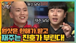 원샷은 한해가 받고 재주는 진호가 부린다!#놀라운토요일-도레미마켓 | amazingsaturday EP.137 | tvN 201205 방송