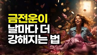 돈은 자신에게 좋은 일이 생길 것이라고 기대하는 사람들에게 이유 없이 찾아든다